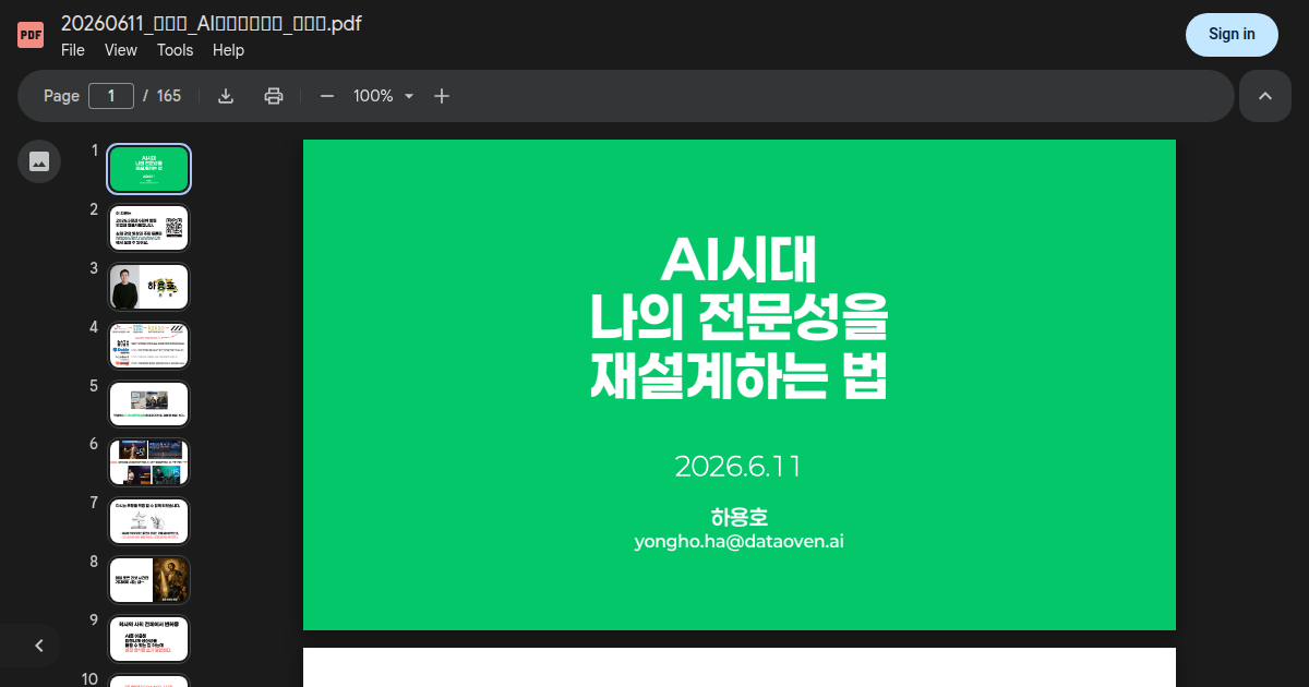 20260611_하용호_AI시대의전문성_인프런.pdf